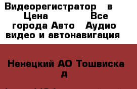 Видеорегистратор 3 в 1 › Цена ­ 10 950 - Все города Авто » Аудио, видео и автонавигация   . Ненецкий АО,Тошвиска д.